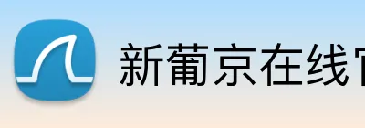 新葡京在线官网 logo